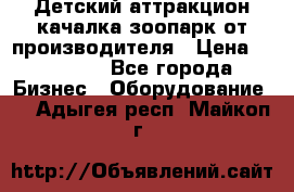 Детский аттракцион качалка зоопарк от производителя › Цена ­ 44 900 - Все города Бизнес » Оборудование   . Адыгея респ.,Майкоп г.